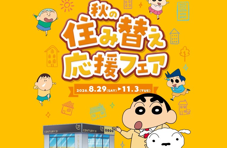 秋の住み替え応援フェア｜府中市の不動産なら株式会社アクシア不動産
